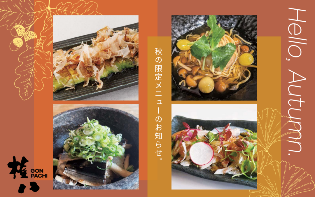 【権八】秋限定メニュー提供開始！9/24(火）～